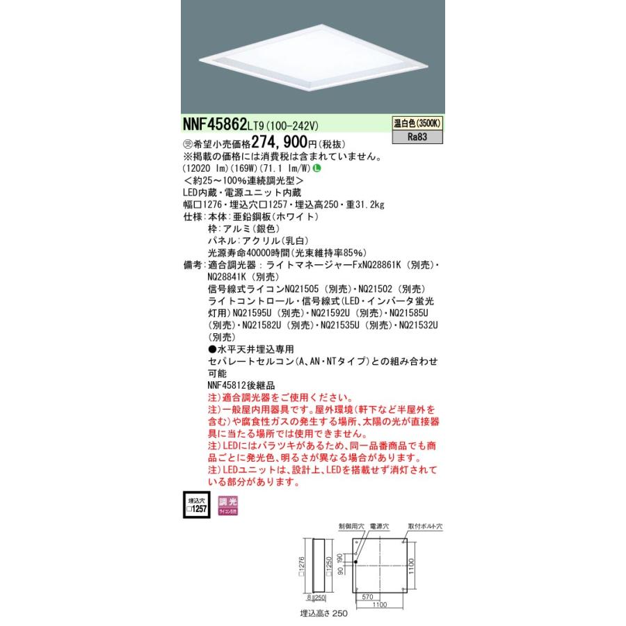 【法人様限定】パナソニック　NNF45862 LT9　LEDベースライト 埋込型 乳白パネル 深枠 連続調光 スクエア FHP45形4灯相当【受注品】｜koukou-net｜02