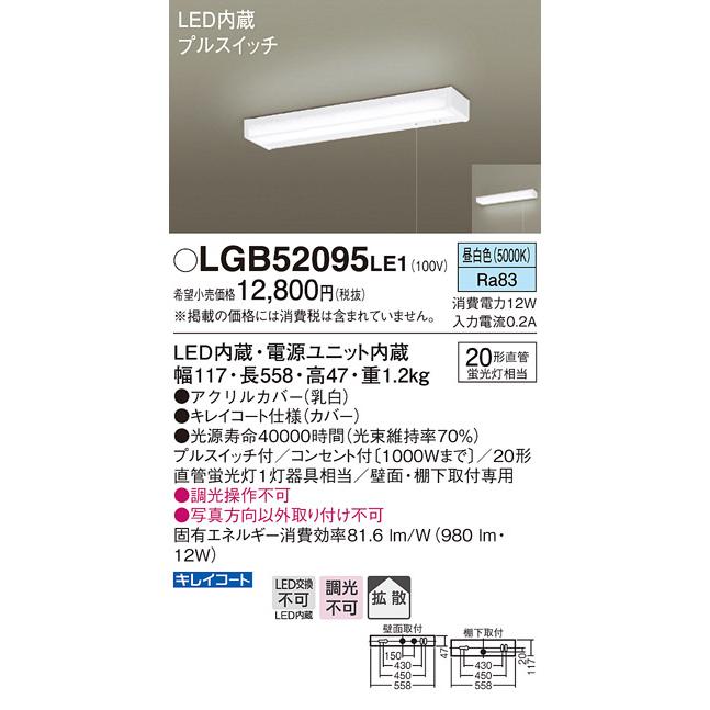 【法人様限定】パナソニック　LGB52095LE1　LEDキッチンライト　昼白色　壁直付型・棚下直付型　コンセント付・拡散　プルスイッチ付｜koukou-net
