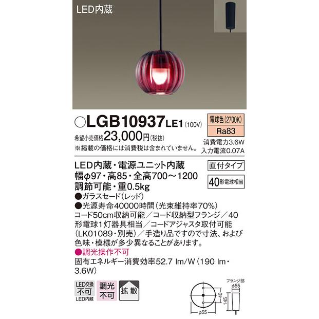 【法人様限定】パナソニック　LGB10937LE1　LEDペンダント　ダイニング用　電球色　ガラスセード　拡散タイプ　直付タイプ　40形