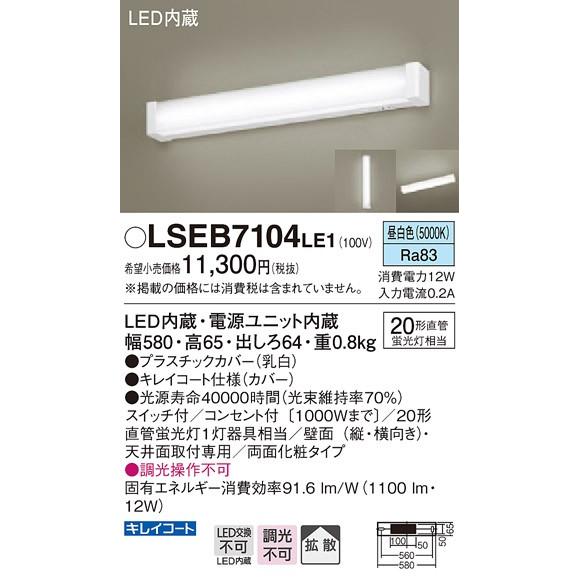 法人様限定】パナソニック LSEB7104LE1 LEDブラケット 昼白色