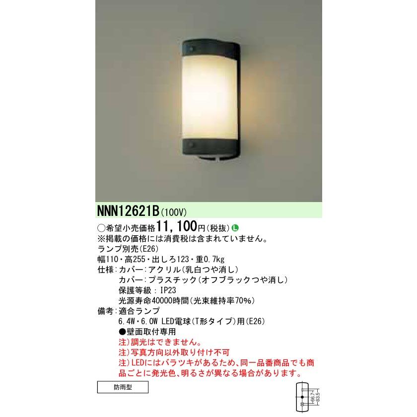 法人様限定】パナソニック NNN12621B LEDブラケット ランプ別売 壁直付