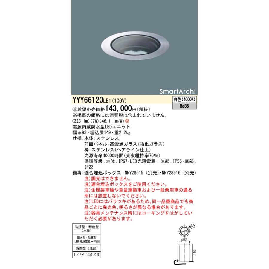 法人様限定】パナソニック YYY66120 LE1 LEDアッパーライト 地中埋込型