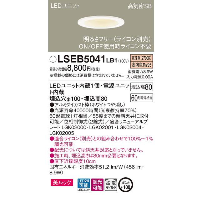 法人様限定】パナソニック LSEB5041 LB1 LEDダウンライト 美ルック 浅