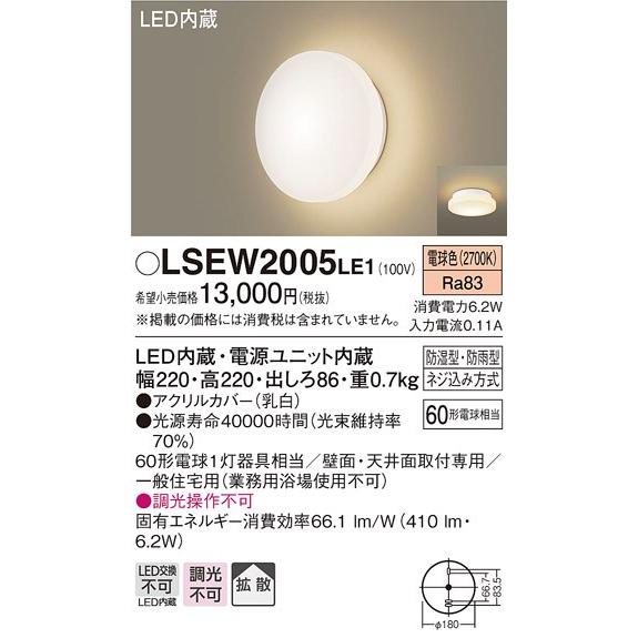 パナソニック　LSEW2005LE1　LEDポーチライト・浴室灯　防湿・防雨型　電球色