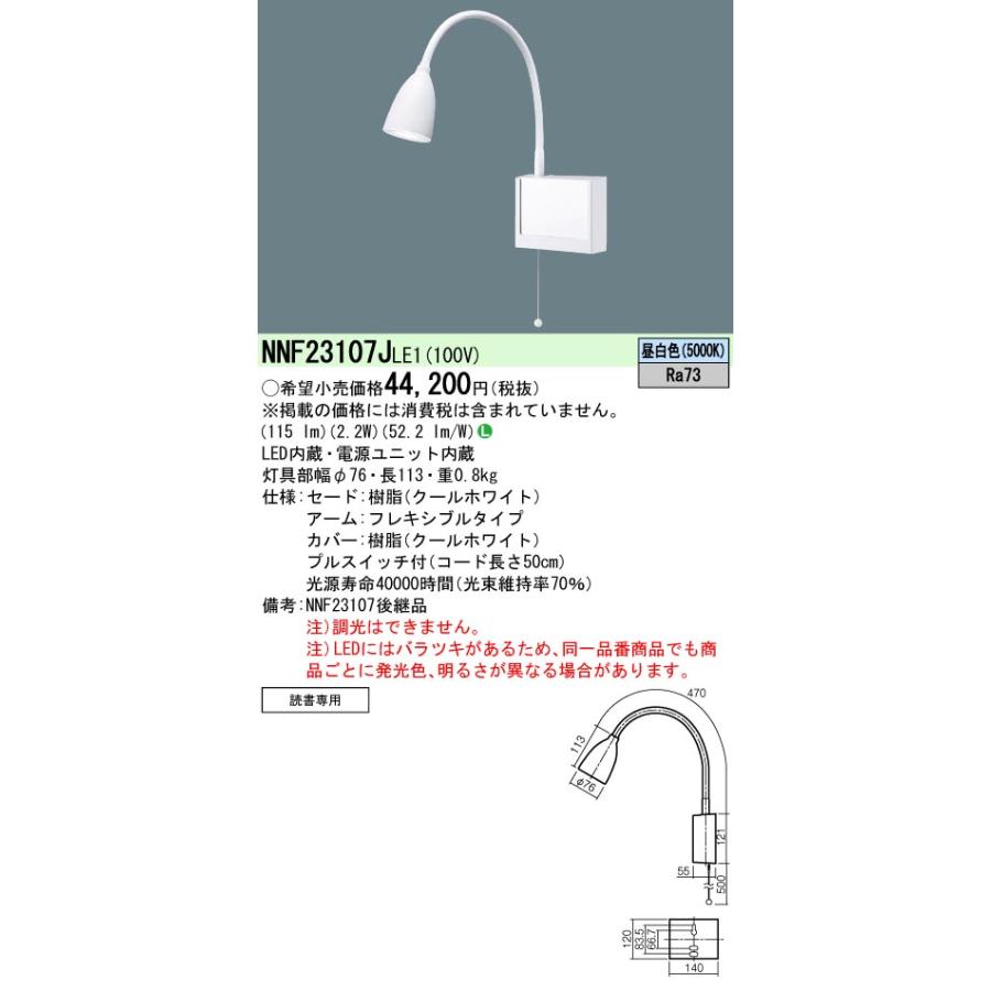 法人様限定】パナソニック NNF23107J LE1 LEDショートアーム式ベッド