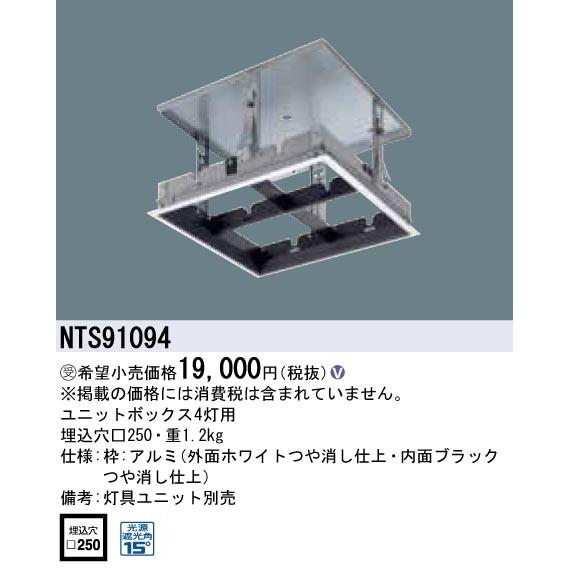 法人限定商品】パナソニック NTS91094 ユニットボックス 埋込穴250 