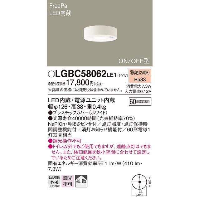【法人様限定】パナソニック　LGBC58062LE1　LEDトイレ灯　電球色　天井直付型　拡散　FreePa　ON/OFF型 | 