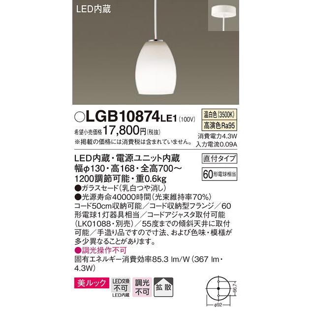 【法人様限定】パナソニック　LGB10874LE1　LED小型ペンダント　温白色　美ルック　ガラスセード　拡散タイプ　60形