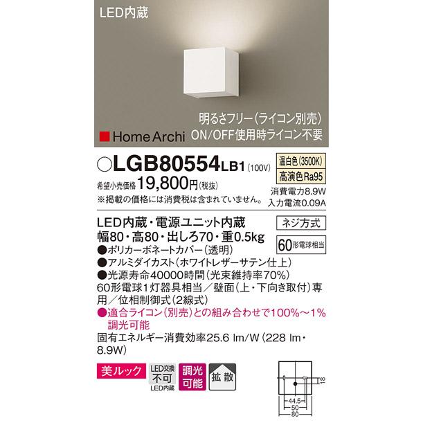 【法人様限定】パナソニック LGB80554LB1　LEDブラケット　温白色　壁直付型　美ルック　拡散　調光　HomeArchi　 | 