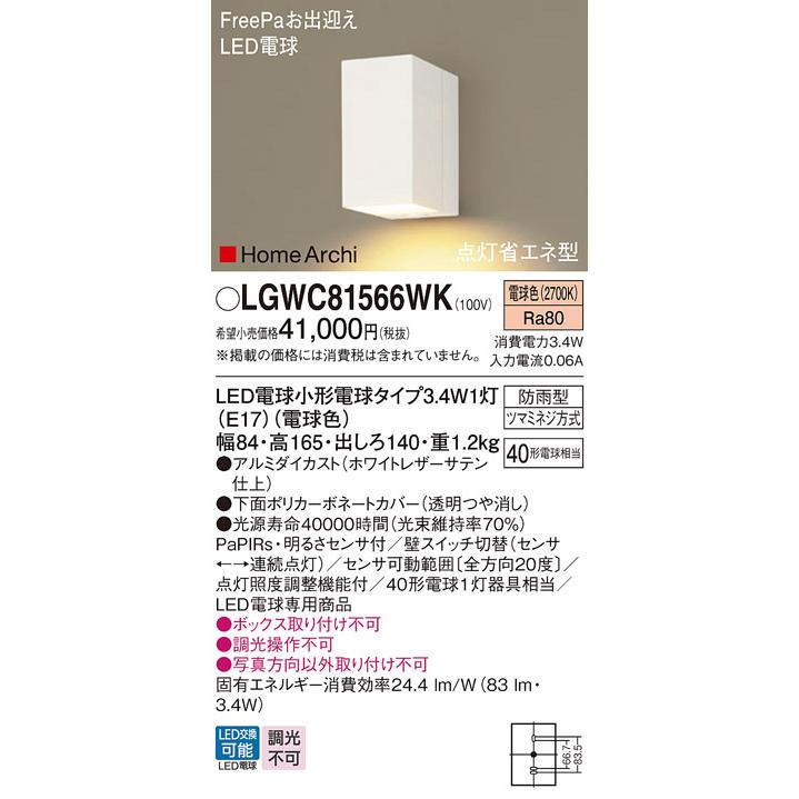 パナソニック　LGWC81566WK　LED屋外用ブラケット　壁直付型　防雨型　点灯省エネ型　ポーチライト　FreePa　40形1灯相当　LED電球交換型　センサ　電球色