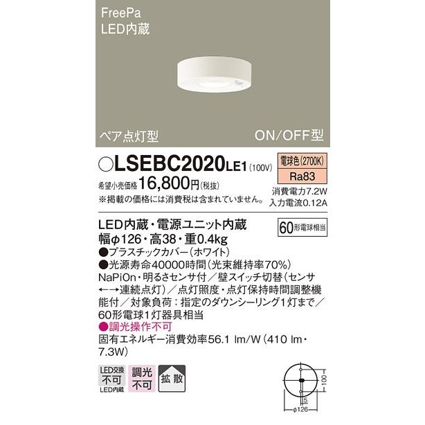 【法人様限定】パナソニック　LSEBC2020LE1　LEDダウンシーリング　ON/OFF型　センサ付　電球色