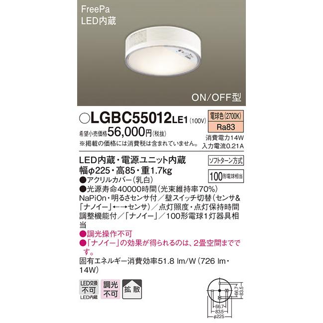 【法人様限定】パナソニック　LGBC55012LE1　LEDシーリングライト　電球色　天井直付型　拡散　FreePa　ON/OFF型