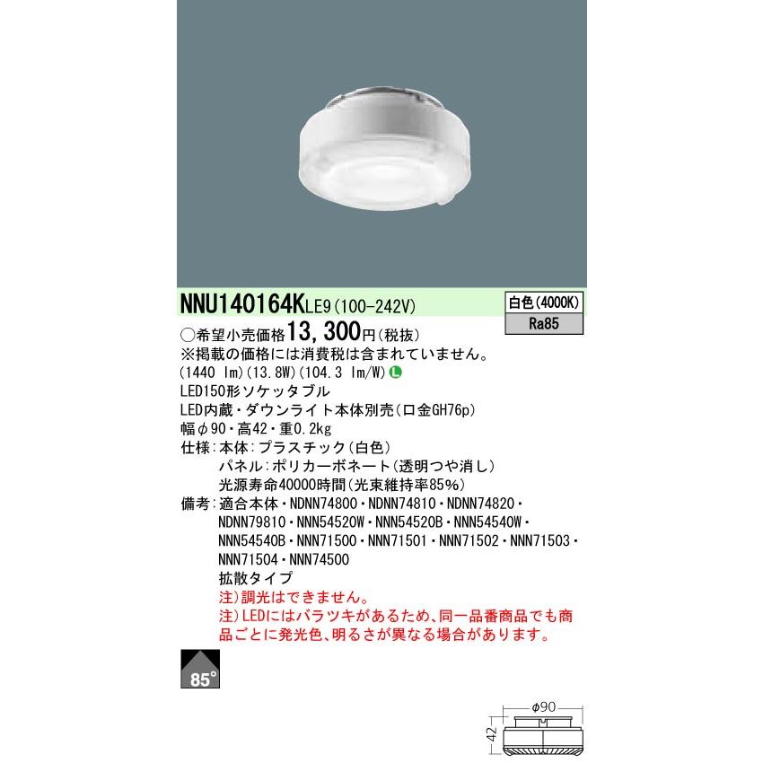 【法人様限定】パナソニック NNU140164KLE9　LEDソケッタブル　白色　150形　ビーム角85度　拡散タイプ　パネル付型｜koukou-net