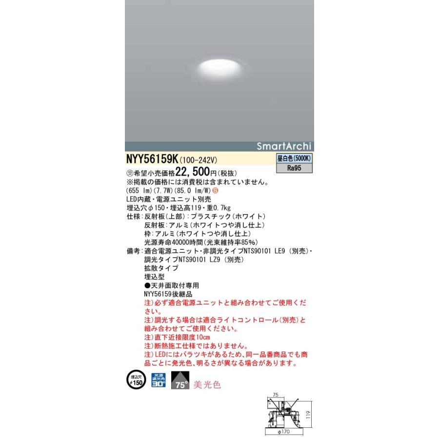 【法人押さえる商いもの】パナソニック NYY56159K 落ちこむともし火 昼白いこと 埋込穴φ150 シーリングライト、天井照明-家具、インテリア-照明、電球