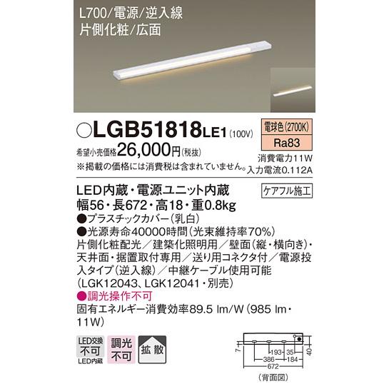 法人様限定】パナソニック LGB51818LE1 LEDスリムライン照明 電源内蔵 