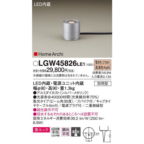 パナソニック LGW45826LE1　LEDガーデンライト　電球色　据置取付型　美ルック　集光　スパイク付　HomeArchi