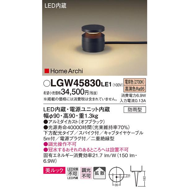 パナソニック LGW45830LE1　LEDガーデンライト　電球色　据置取付型　美ルック　下方配光　拡散　スパイク付　HomeArchi