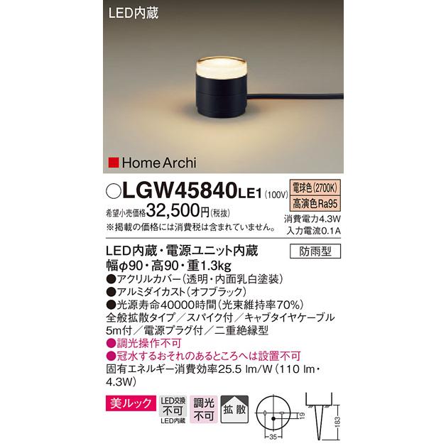 Panasonic LGW 45840LE1 5個セット　ガーデンライト電球色 LGW45840 | 照明器具検索 | 照明器具 | Panasonic