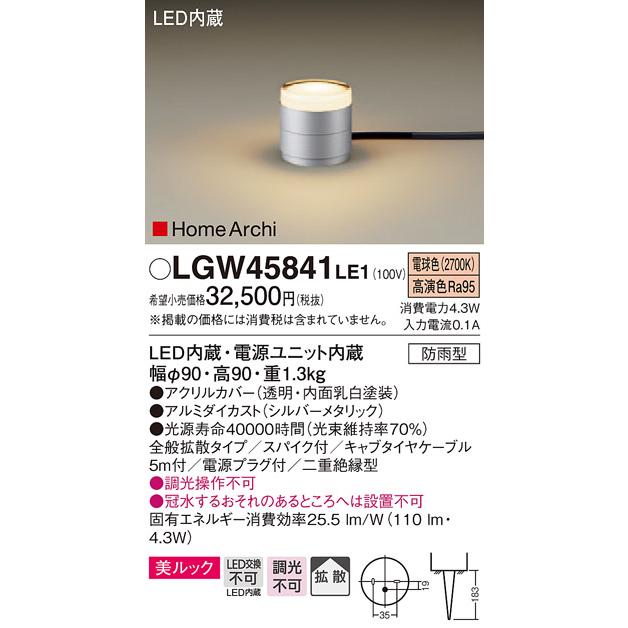 パナソニック　LGW45841LE1　LEDガーデンライト　スパイク付　美ルック　防雨型　拡散　HomeArchi　電球色　据置取付型