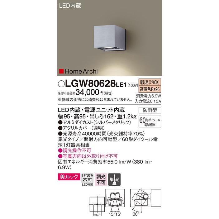 パナソニック LGW80628LE1　LEDユニバーサルブラケット 電球色 壁直付型　美ルック　集光タイプ　防雨型　HomeArchi