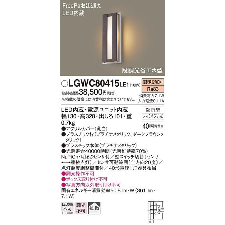 パナソニック LGWC80415LE1　LEDポーチライト 電球色 壁直付型 防雨型 FreePaお出迎え 明るさセンサ付 拡散タイプ