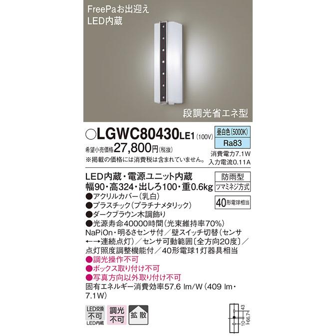 パナソニック LGWC80430LE1 LEDポーチライト 壁直付型 拡散タイプ 防雨型 昼白色 パナソニック LGWC80430LE1 LEDポーチライト 壁直付型 拡散タイプ 防雨型 昼白色