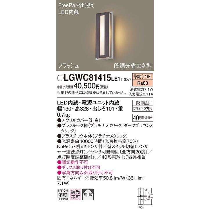 パナソニック　LGWC81415LE1　LEDポーチライト　明るさセンサ付　防雨型　電球色　FreePaお出迎え　壁直付型　拡散タイプ