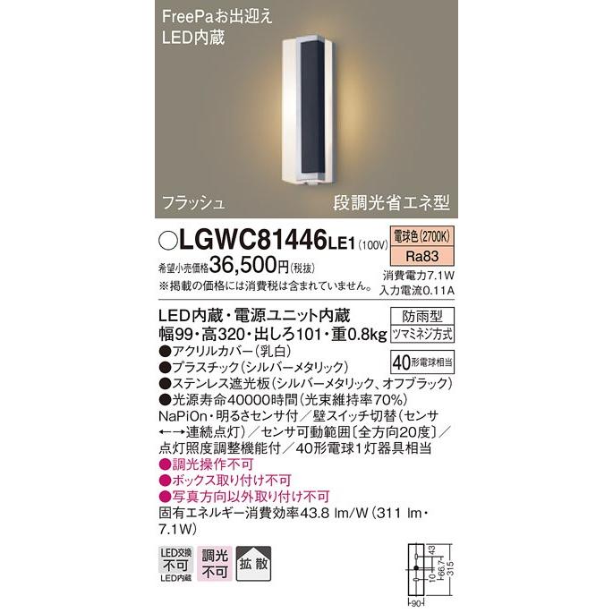 パナソニック　LGWC81446LE1　LEDポーチライト　明るさセンサ付　壁直付型　FreePaお出迎え　防雨型　電球色　拡散タイプ