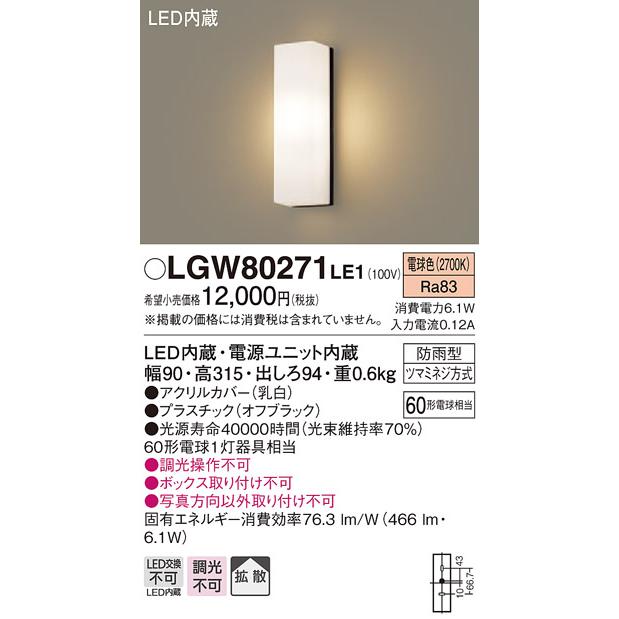 法人様限定】パナソニック LGW80271LE1 LEDポーチライト 電球色 壁直付