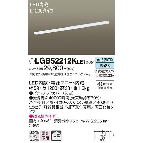 【法人様限定】パナソニック LGB52212KLE1 LEDキッチンライト 昼白色 棚下直付型 拡散 両面化粧タイプ スイッチ付 L1200タイプ