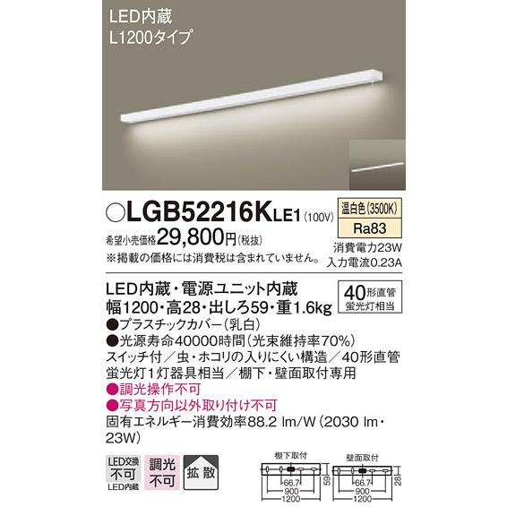 【法人様限定】パナソニック LGB52216KLE1 LEDキッチンライト 温白色 壁直付型・棚下直付型 拡散 スイッチ付 L1200タイプ