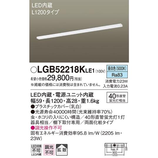 【法人様限定】パナソニック LGB52218KLE1 LEDキッチンライト 昼白色 棚下直付型 拡散 両面化粧タイプ L1200タイプ