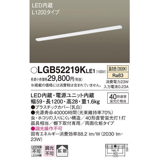 【法人様限定】パナソニック LGB52219KLE1 LEDキッチンライト 温白色 棚下直付型 拡散 両面化粧タイプ L1200タイプ