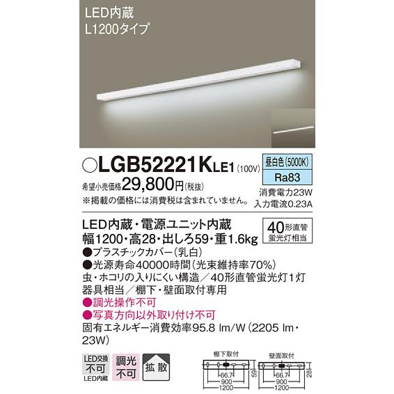 【法人様限定】パナソニック LGB52221KLE1 LEDキッチンライト 昼白色 壁直付型・棚下直付型 拡散 L1200タイプ