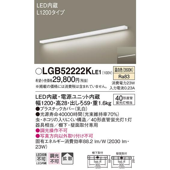 【法人様限定】パナソニック LGB52222KLE1 LEDキッチンライト 温白色 壁直付型・棚下直付型 拡散 L1200タイプ
