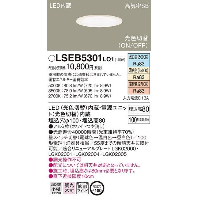 法人様限定】パナソニック LSEB5301LQ1 LEDダウンライト 埋込穴φ100 光