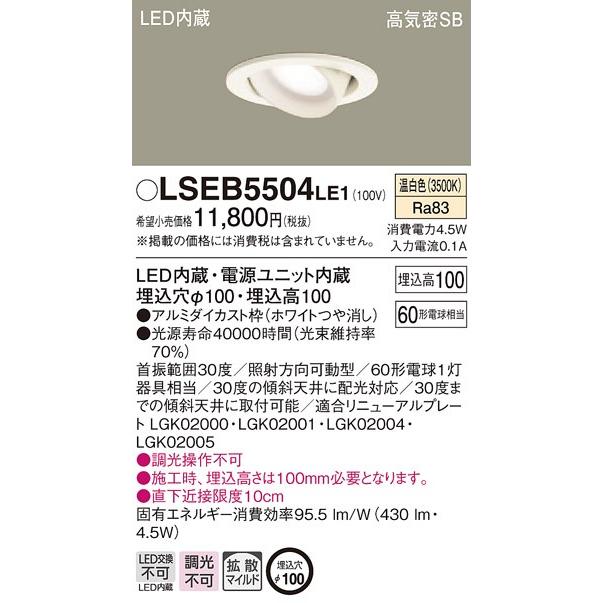 法人様限定】パナソニック LSEB5504LE1 LEDダウンライト 埋込穴φ100 温