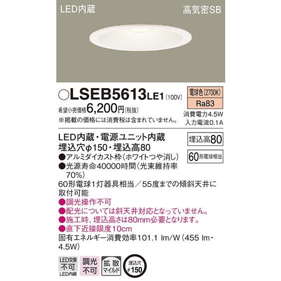 LEDダウンライト LSEB5613LE1 埋込穴φ150 電球色 パナソニック 