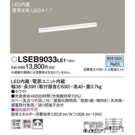LEDベースライト　LSEB9033LE1　昼白色　L600タイプ　パナソニック