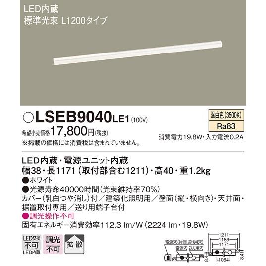 【法人様限定】パナソニック　LSEB9040LE1　LEDベースライト　温白色　L1200タイプ