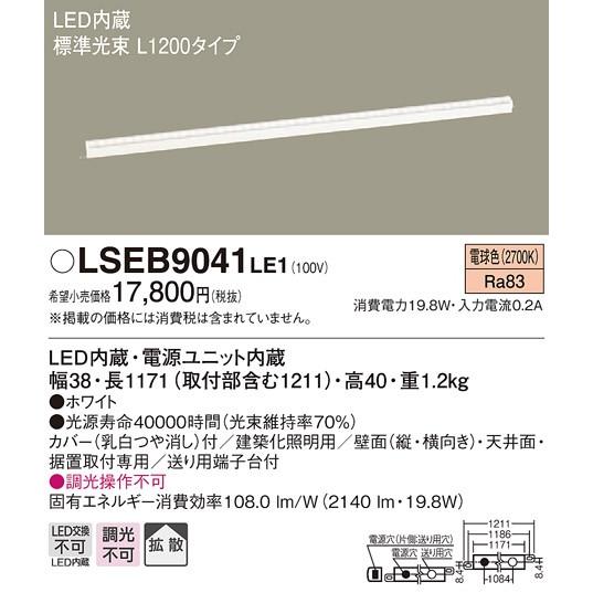 【法人様限定】パナソニック　LSEB9041LE1　LEDベースライト　電球色　L1200タイプ