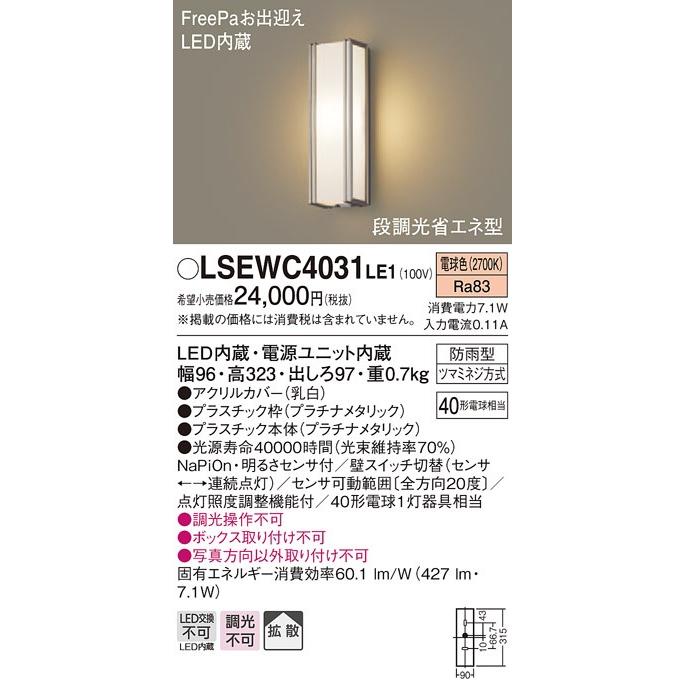 【法人様限定】パナソニック　LSEWC4031LE1　LEDポーチライト　防雨型　センサ付　電球色｜koukou-net