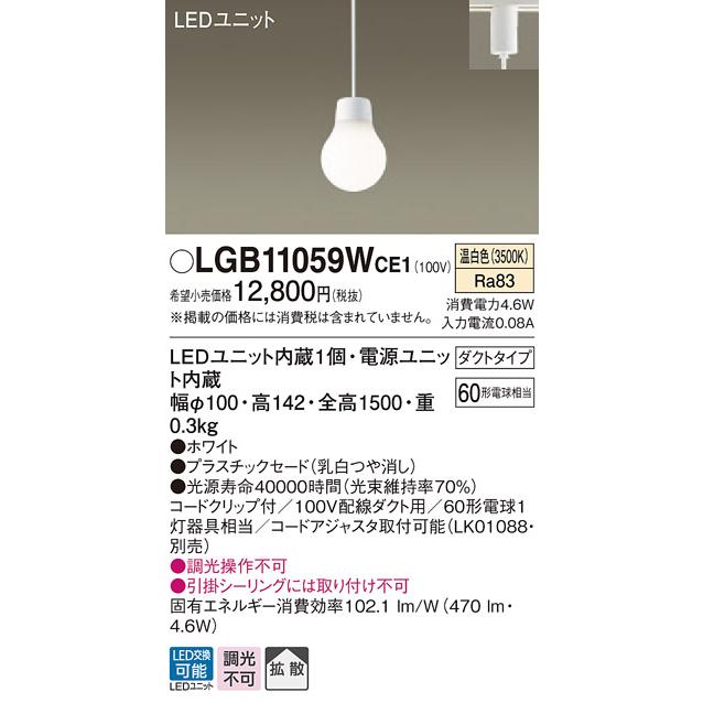 【法人様限定】パナソニック　LGB11059WCE1　LEDペンダント　温白色　プラスチックセード　拡散タイプ　ダクトタイプ｜koukou-net