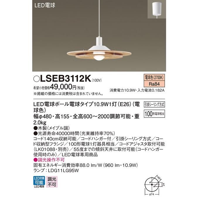 法人様限定】パナソニック LSEB3112K LEDペンダント ダイニング用 電球 