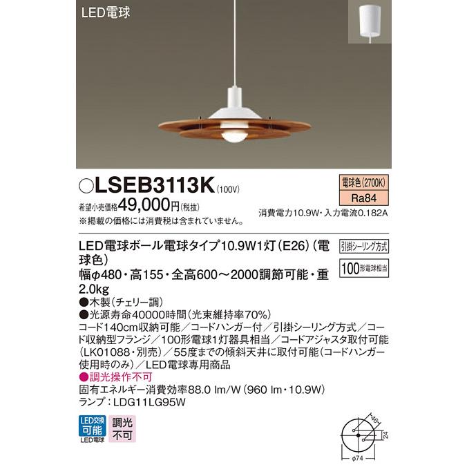 Panasonic ダイニング用LEDペンダントライト LSEB3114K 【公式通販】
