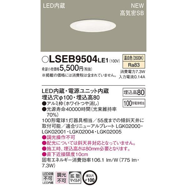 パナソニック　LSEB9504LE1　LEDダウンライト　埋込穴φ100　温白色