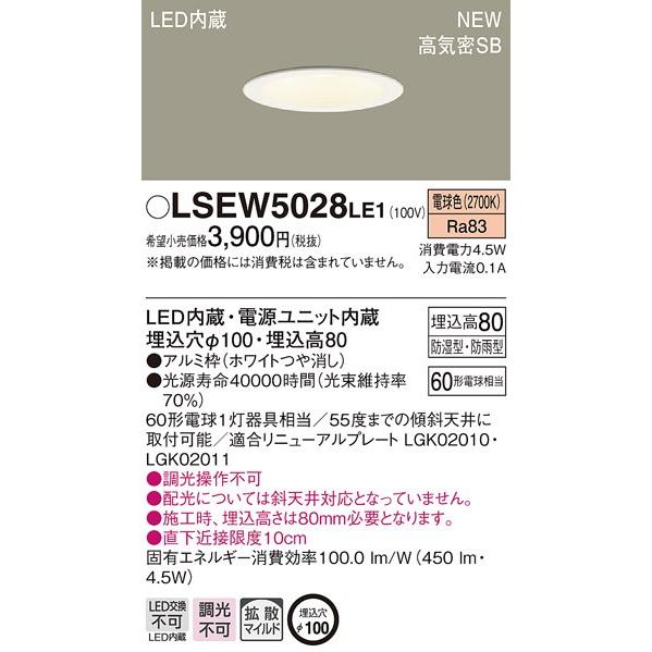 法人様限定】パナソニック LSEW5028LE1 LED軒下用ダウンライト 埋込穴