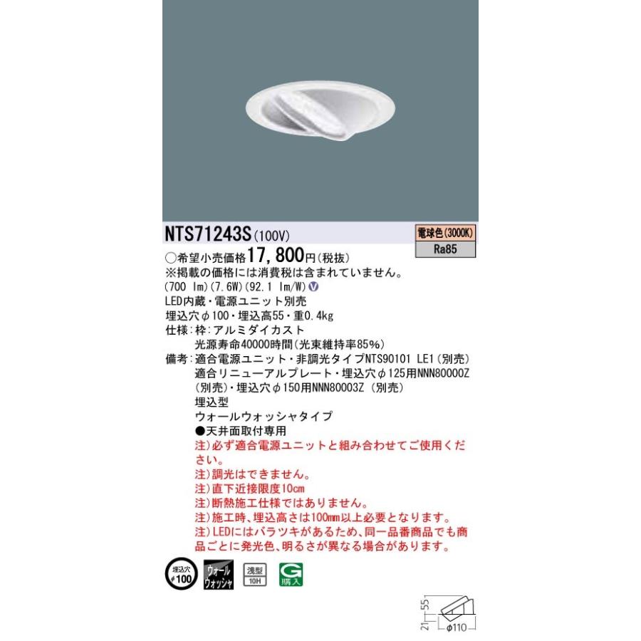 【法人押さえる商いもの】パナソニック NTS71243S ウォールウォッシャダウンライト 白熱電球色 埋込穴φ100 家具、インテリア-ダウンライト-シーリングライト、天井照明