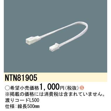法人様限定】パナソニック NTN81905 渡りコード 線長500mm : 煌煌