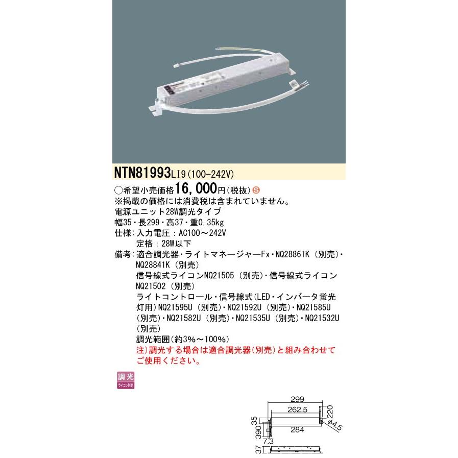 パナソニック　NTN81993LI9　電源ユニット　28W　調光